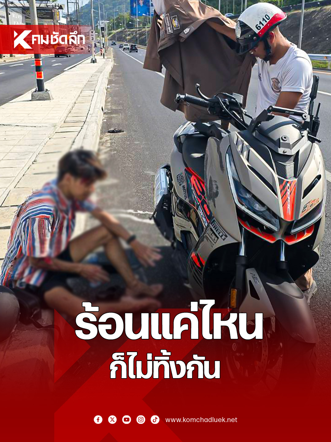 สองจราจรภูเก็ตถอดเสื้อกางบังแดดให้ผู้บาดเจ็บรถล้มกลางถนนบายพาส ท่ามกลางอากาศร้อนจัดระหว่างรอรถพยาบาล ชาวเน็ตแห่ชื่นชม 