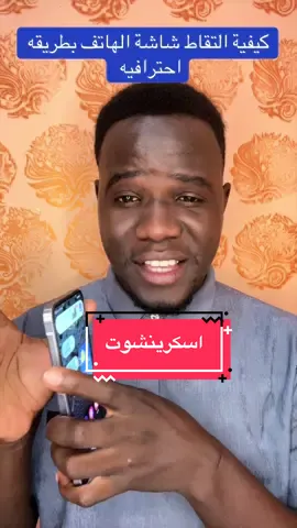 أخذ لقطة شاشه بطريقه احترافيه #شاشه #اعادة_نشر🔁 #الشعب_الصيني_ماله_حل😂😂🏃🏻‍♀️ 