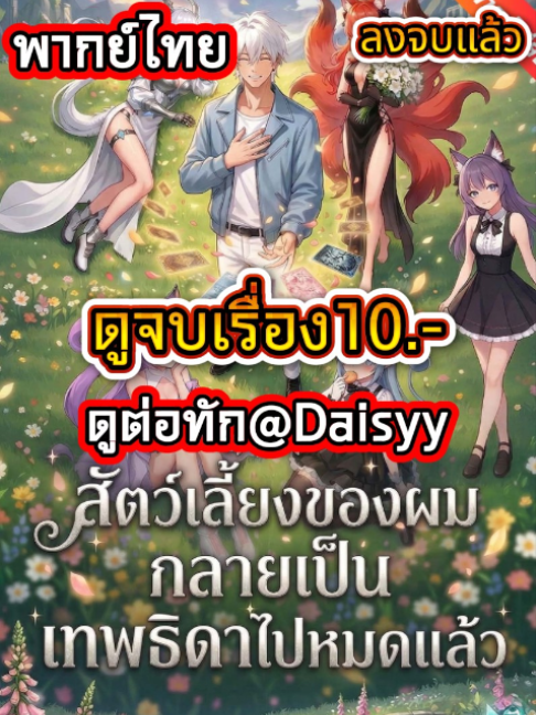 สัตว์เลี้ยงของผมกลายเป็นเทพธิดาไปหมดแล้ว พากย์ไทย ep.7#สัตว์เลี้ยงของผมกลายเป็นเทพธิดาไปหมดแล้ว #สัตว์เลี้ยงของผมกลายเป็นเทพธิดาไปหมดแล้วพากย์ไทย #มินิซีรีย์ #มาแรงในtiktok #การ์ตูนอนิเมะ