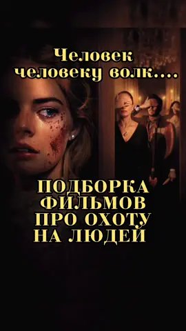 Подборка фильмов про охоту на людей. #movie #триллер #кинонавечер #fyp #черныйюмор 