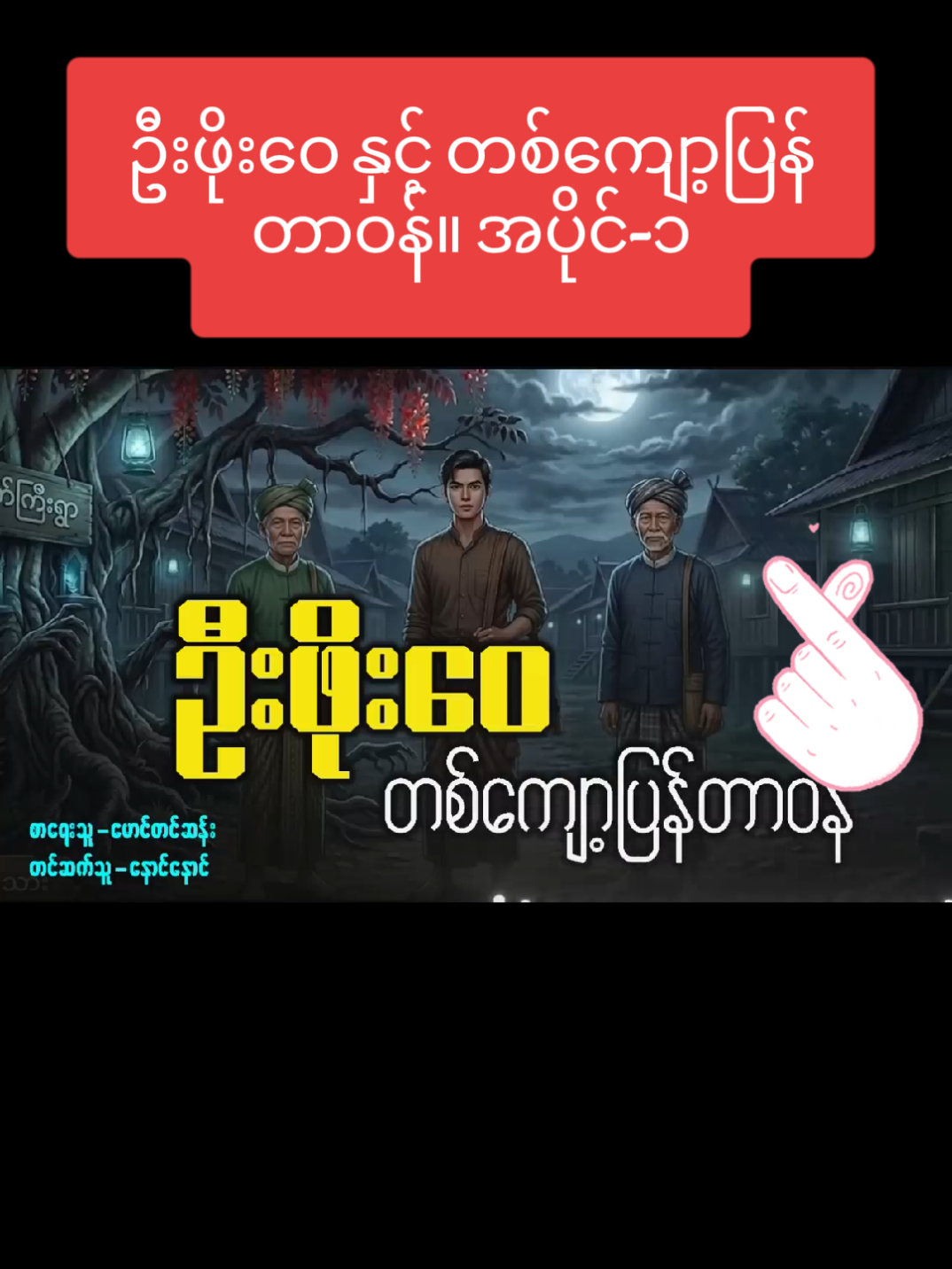 ဦးဖိုးဝေ နှင့် တစ်ကျော့ပြန်တာဝန်။ အပိုင်-၁ #fyp #fypage #100kviews #100kfollowers #foryou @Vukovic Makeovers @Ko Thant Zin Home Construction @Ko Thant Zin Home Construction 