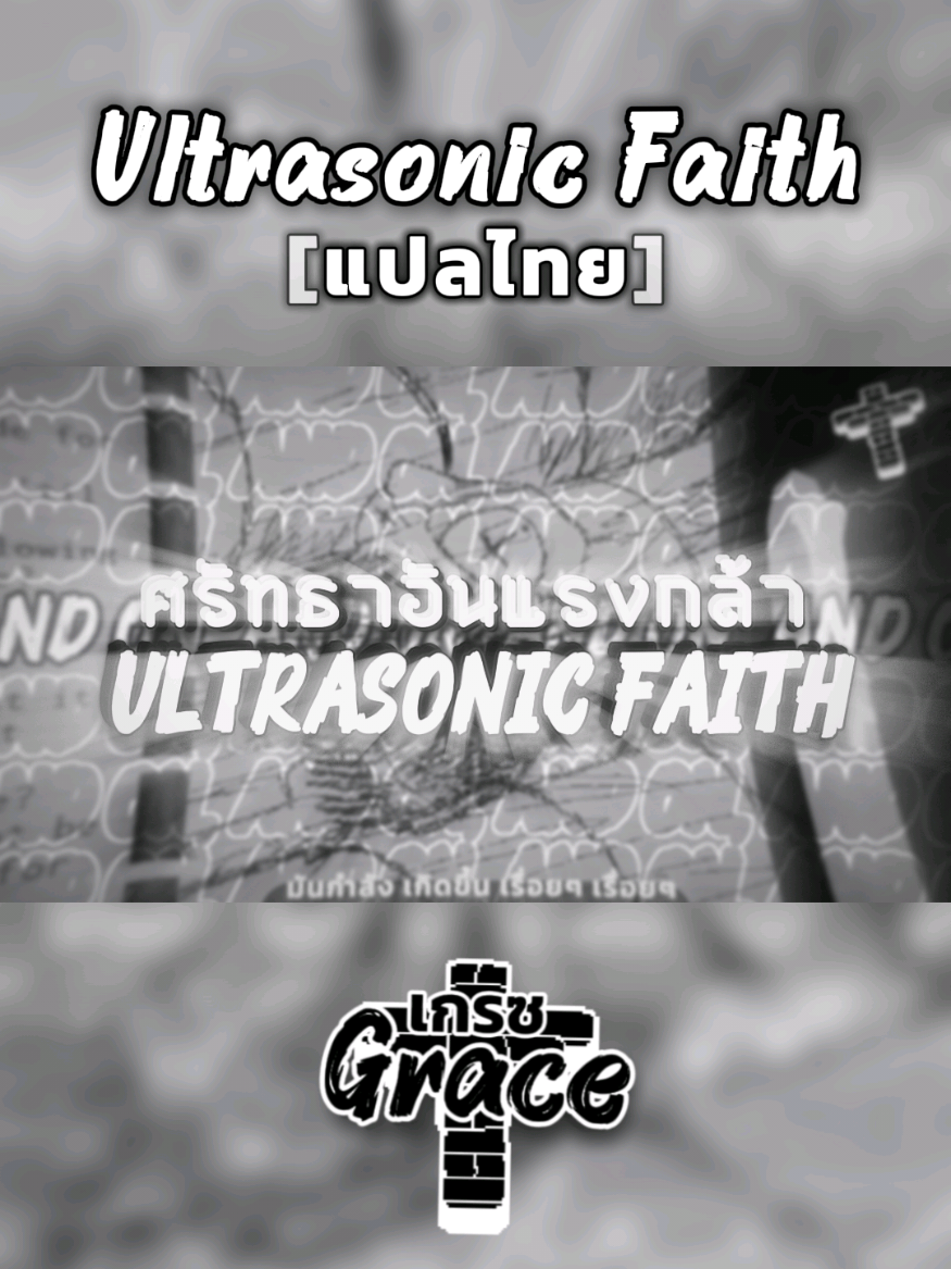 ‎ULTRASONIC FAITH บทแห่ง 