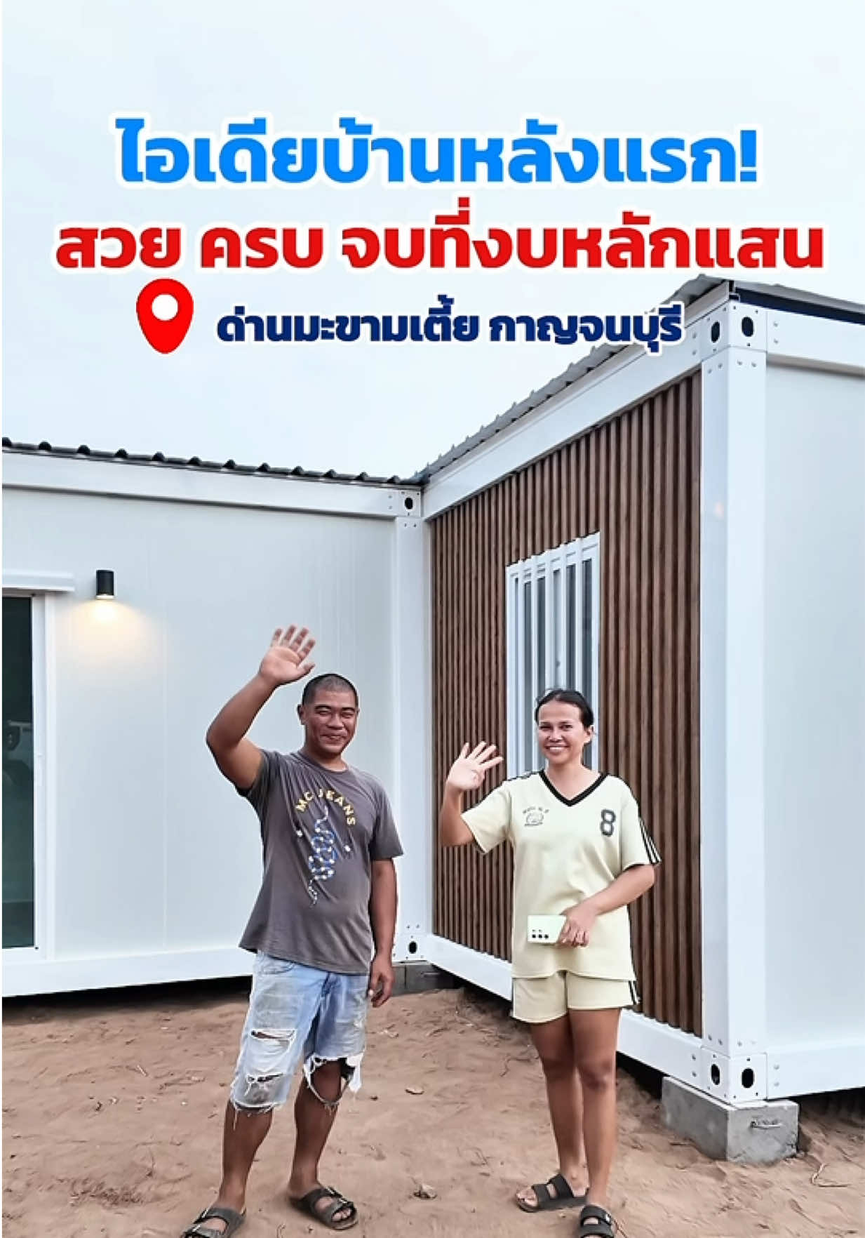สวย ครบ จบที่งบหลักแสน 😍🙇🏼‍♀️ #ktpcontainer #บ้านน็อคดาวน์ #กาญจนบุรี #นครปฐม #กรุงเทพมหานคร 