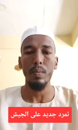 هل هناك#تمرد جديد على #الجيش في #السودان ؟ ⚠️ #جيش_واحد_شعب_واحد #creatorsearchinsights 