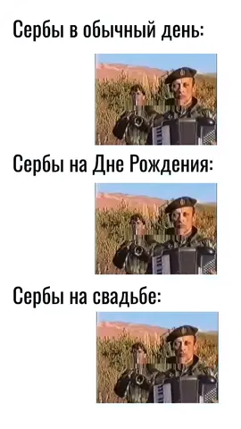 #мем #сербия #serbia🇷🇸 #юмор #балканы 