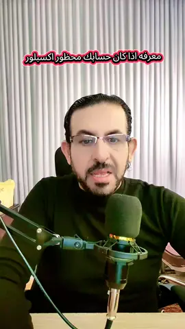 معرفه حظر الاكسبلور في الحساب#تعلم_على_التيك_توك #اكسبلو #vairal_video_tiktok #fyp @القائد احمد 