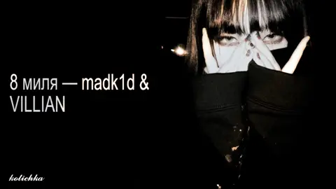 мой тгк: kotiichkaa @madk1d.music #8миля #madk1d #villian #bratgenerator #текстпесни #текстподпесню #звукстт #звукстиктока #тгкспеснями #видео #song #kotichka #kotiichkaa 