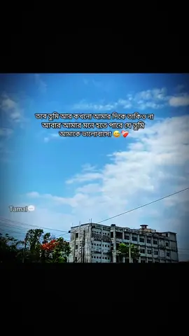 তবে তুমি আর কখনো আমার দিকে তাকিও না আমার মনে হতে পারে যে তুমি আমাকে ভালোবাসো 😅❤️‍🩹#foryou #caption @TikTok Bangladesh #fyp  #creatorsearchinsights #