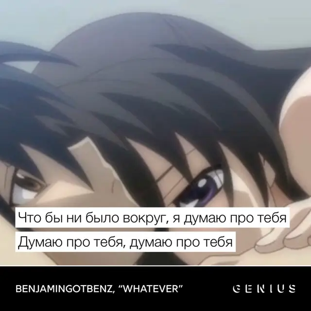 «думать о ком-то» — это процесс возникновения мыслей, воспоминаний, размышлений или эмоций, связанных с определённым человеком. Это может быть как естественное явление, связанное с эмоциональными связями, так и навязчивое состояние, которое требует внимания и работы с ним.Причины, по которым человек думает о ком-тоЭмоциональная привязанность. Если человек вызывает сильные чувства (влюблённость, симпатия, привязанность), он может занимать значительное место в мыслях. Влюблённость и биохимические процессы. В период влюблённости в мозге происходят изменения: повышается уровень дофамина (гормона удовольствия и мотивации), снижается уровень серотонина (связан с тревожными состояниями), может увеличиваться уровень окситоцина («гормона любви»). Незавершённость отношений. Если в отношениях был конфликт, невысказанные обиды или недоговорённости, мозг может стремиться найти решение и постоянно возвращаться к этой теме. Руминация. Повторяющиеся и часто негативные мыслительные процессы, которые могут быть вызваны стрессом, тревогой или травматическими событиями.Социальное сравнение и самооценка. Мы часто используем других людей как ориентиры для оценки собственных способностей, достижений и социального положения. Эмпатия. Мы можем думать о других, потому что искренне заботимся об их благополучии, стремимся поддержать или помочь. #глобальныерекомендации #fupシ #benjamingotbenz 