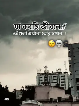 যা করছি জীবনে.! - ওইগুলা এখনো তোর স্বপনে.!!😴💀🥷🏻 #jack_on_fire🔥💀 