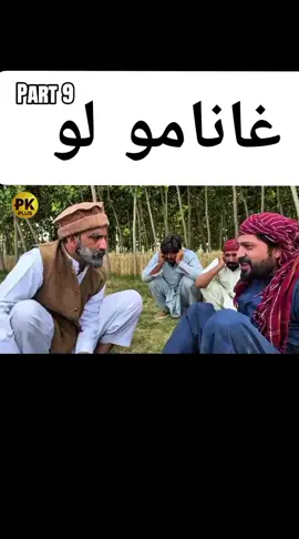 ghanamo lao 😅 part 9 😄 😄#foryou #ishaq #funny #viralvideo 