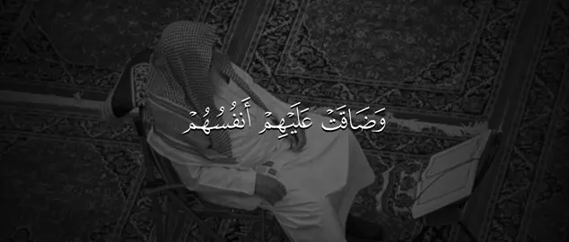 ﴿وَضاقَت عَلَيهِم أَنفُسُهُم﴾ [التوبة: ١١٨] #القارئ#عمير_شميم#قران #quran 