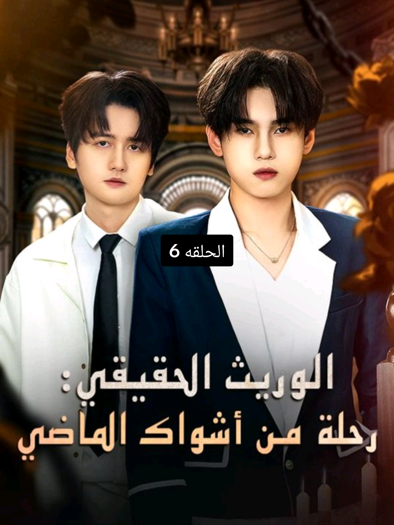 الحلقه 6. الوريث الحقيقي رحلة من أشواك الماضي ،