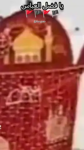 یا فضل العباس  🚩🏴🚩🏴🚩🏴🚩 نوحہ خواں  جناب حسن صادق صاحب