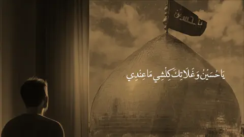 يحسين وغلاتك كلشي ماعندي. #دُخان #fyp #اللهم_عجل_لوليك_الفرج 
