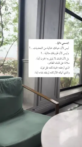 ابتسمي دائمًا مهما قست ظروفك..❤️‍🩹✍🏻