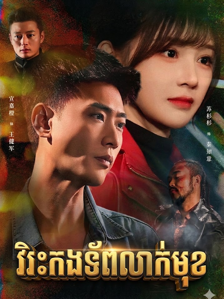 #រឿងថ្មីៗ #វិរះកងទ័ពលាក់មុខ #ភាគ 10 #tiktok #fyp #relatable #tiktokviral #stitch #viral #fyppppppppppppppppppppppp