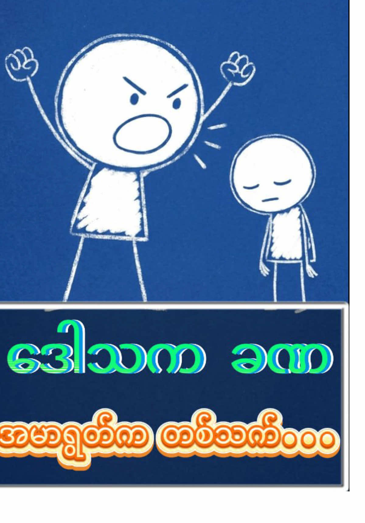 ဒေါသထွက်တိုင်း ပြောမိတဲ့စကားတွေကြောင့် နောင်တရခဲ့ဖူးလား?    #foryou  #fyp  #myanmartiktok