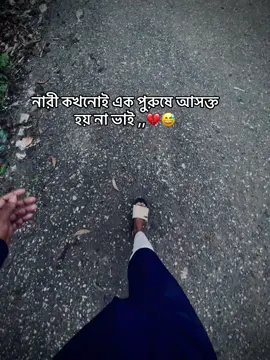 #কেপশন #😅📝 # নারী কখনোই এক পুরুষে আসক্ত হয় না ভাই ,,💔😅