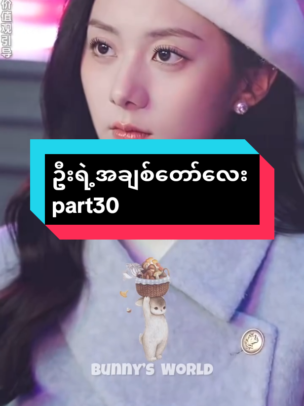 #ဦးရဲ့အချစ်တော်လေး  #part30 