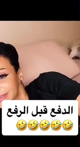 #الدفع_قبل_الرفع😂😂👌👌 