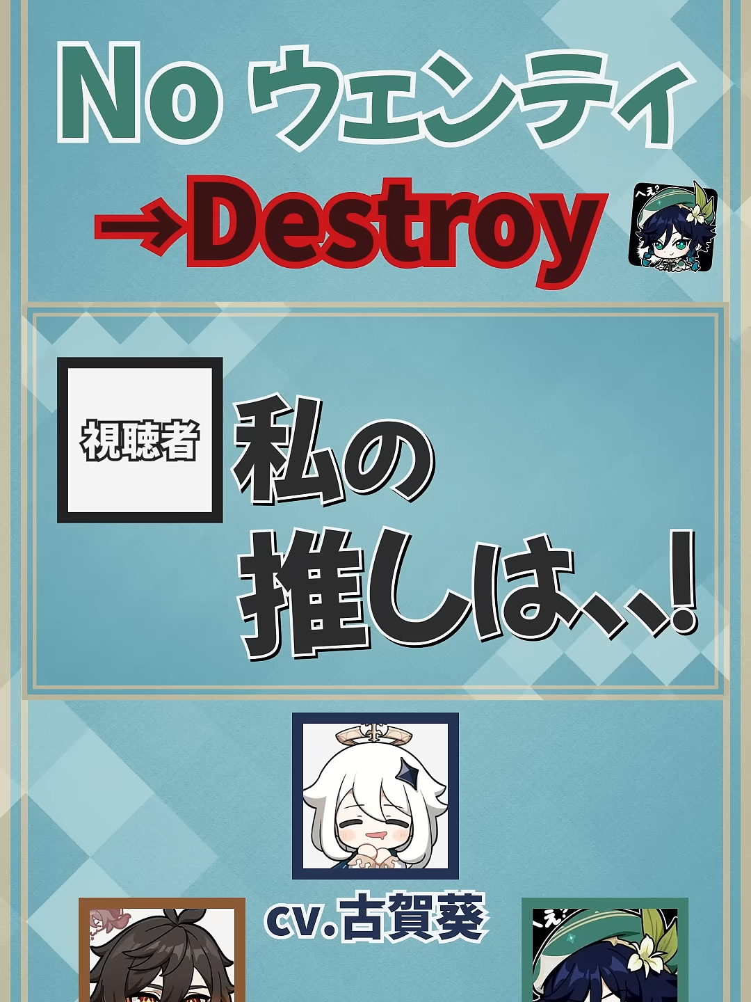 原神-出禁-超えてDestroy テイワット放送局-村瀬歩-前野智昭-古賀葵-声優#shorts - YouTube
