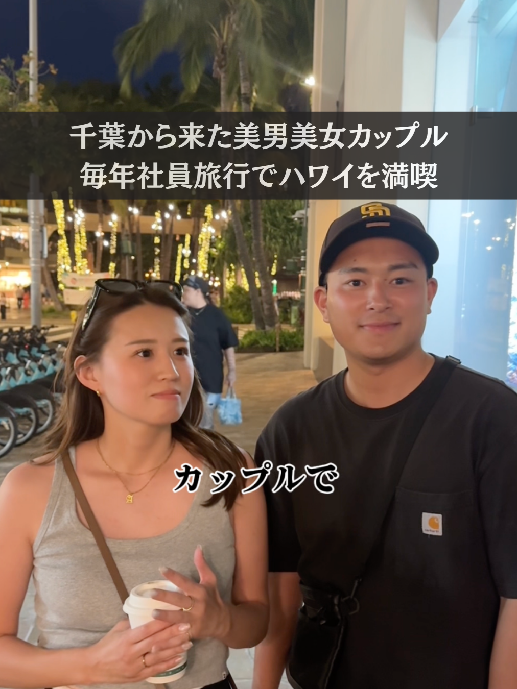 千葉から来た美男美女カップルにインタビュー🎙️🌺 今回は社員旅行でハワイへ✈️✨ 複数の行き先から選べる中で、今回も迷わずハワイをチョイス。 「やっぱりハワイが一番！」と、安定のリピート旅🌴 おすすめグルメはパイオニアサルーン のクリーミーシュリンプ🦐✨ そしてアロハステーキハウス のステーキ🥩🔥 さらに今回はワイケレ・プレミアム・アウトレット でのショッピングも楽しみ🛍️ グルメも買い物も、しっかり満喫するハワイ旅。 何度来ても選びたくなる理由が伝わるお二人でした🌺✨ 一緒にハワイを盛り上げたい人は、フォロー＆🤙 #社員旅行 #ハワイ旅行 #hawaii