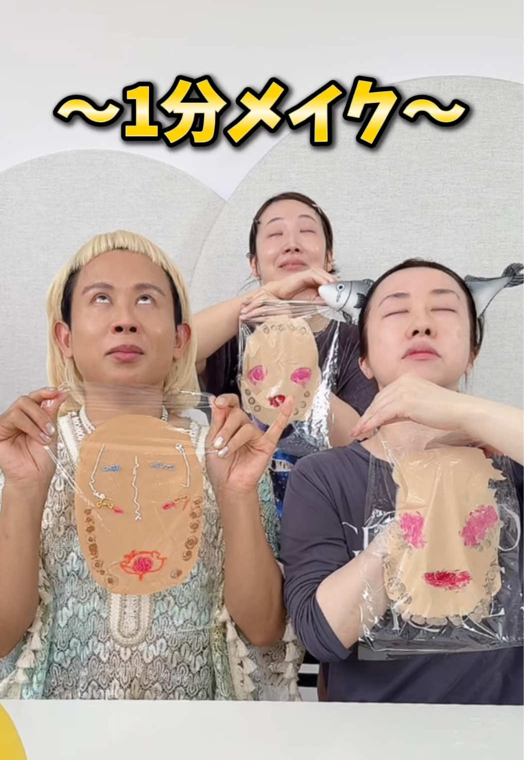 3人で1分メイクに挑戦しました🔥 @小田切ヒロ / Hiro Odagiri @あいり / 1分メイクの人 #メイク #コスメ #1分メイク #時短メイク #美容