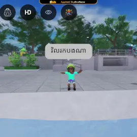 vel rk b na#roblox #khmer #fyp #lyrics #foryou 