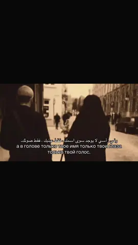 وفي رأسي لا يوجد سوى اسمك ، فقط عينيك ، فقط صوتك.
