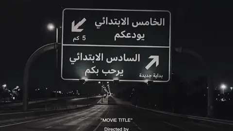 # الخامس الابتدائي يودعكم# السادس الابتدائي يرحب بكم