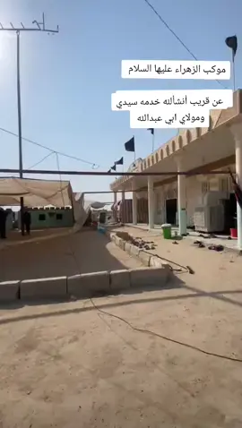 عن قريب أنشألله خدمه سيدي ومولاي ابي عبدالله الحسين# موكب الزهراء#السماوه قضاء الخضر