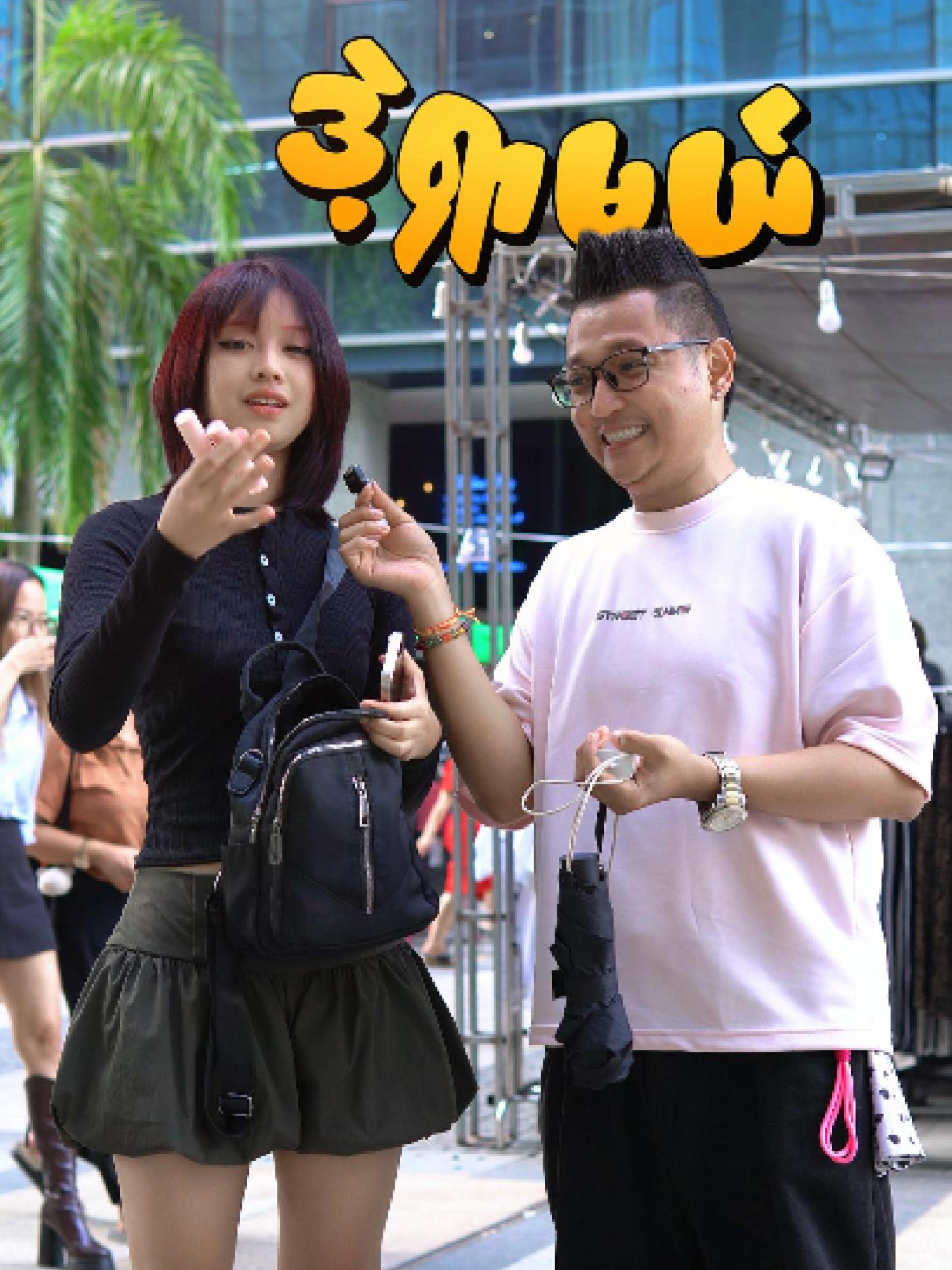 ဒဲ့ရှာမယ် #fypp #forcy #forcy_prank #streetinterview #tiktokmyanmar🇲🇲 #timescity #foryou