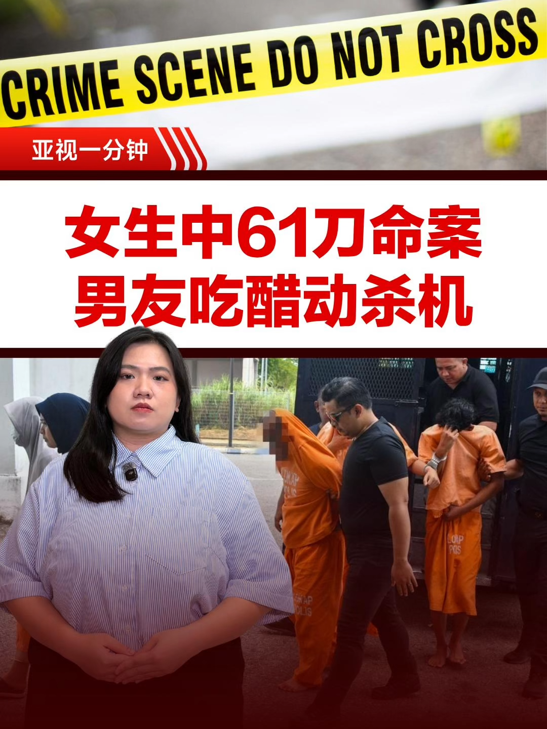 #马来西亚 #吉兰丹 星期五（5月1日）惊传骇人 #命案，一名19岁女学院生被发现身中61刀 #弃尸 路旁，案件引起社会哗然。 警方初步 #调查 显示，死者男友为命案主谋。据悉，男子因怀疑女友与另一名男子，在 #嫉妒心 作祟下愤而动了 #杀机。 #谋杀 #吃醋 #亚视1分钟 #tiktoknews #TikTok新闻