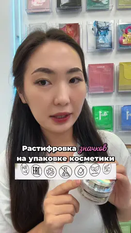 Знаете, что означают значки на косметике? 👀 В этом рилсе разобрали самые важные, чтобы вы лучше понимали состав и срок годности Все средства вы можете найти у нас 🤍 Подберём уход под ваш тип кожи 📍Сыганак 4 📦 Онлайн заказ доступен