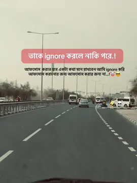 তাকে ignore করলে নাকি পরে.! আফসোস  করতে হবে একটা কথা মনে রাখবেন আমি ignore করি আফসোস করানোর জন্য আফসোস করার জন্য না…!🤡😎#foryou #vairal #tiktok #bdtiktokofficial🇧🇩 