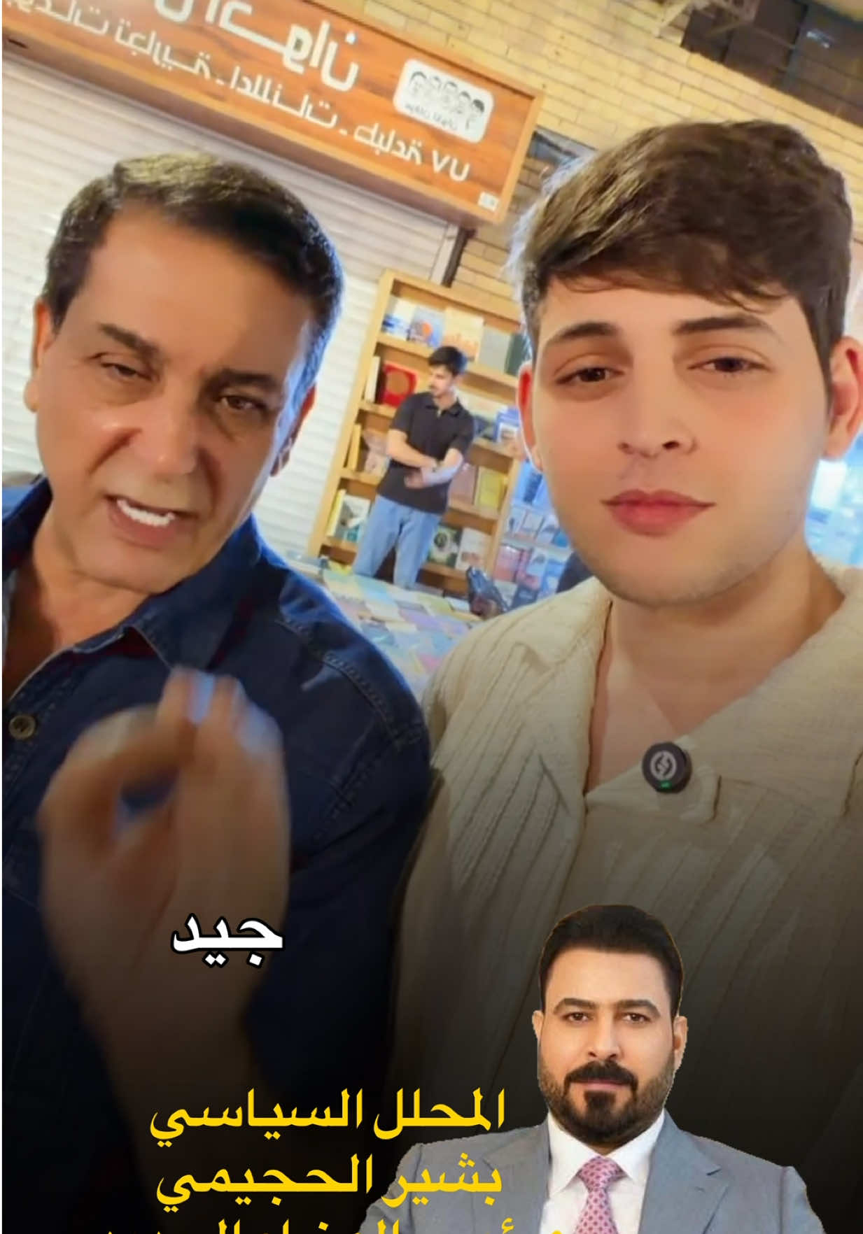 بشير الحجيمي وقفشاته ورئيس الوزراء 🇾🇪🤍. #الشاعر_محمد_مزهر_البطاط #جامعة_الاسراء #foryoupage #fypage #fyp 