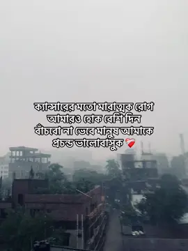 ক্যান্সারের মতো মারাত্মক রোগ আমারও হোক বেশি দিন বাঁচবো না ভেবে মানুষ আমাকে প্রচন্ড ভালোবাসুক ❤️‍🩹                 #fyp #fyppppppppppppppppppppppp #sad #caption #shawon_bhaiya 