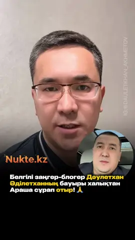 🎬 Кинотеатрдағы жаңа киноларды ТЕГІН Telegram-нан көре аласыз! 🔥 +400 фильм Ссылка профильде 👆  Белгілі заңгер-блогер Дәулетхан Әділетханның бауыры халықтан араша сұрап отыр! 🙏 Видеода айтылғандай, Дәулетхан “жалған ақпарат таратты” деген айыппен бір айдан бері Алматы қаласындағы СИЗО-да (тергеу изоляторы) қамауда жатыр. Оның інісі бұл істе ешқандай жылжу жоқ екенін, кепілге босату туралы өтініштердің ескерусіз қалғанын айтып, көпшіліктен көмек сұрады. Ол заңгердің ешкімді алдамағанын, ақша жымқырмағанын және мемлекетке тек пайдасы тиіп жүргенін алға тартады. Ендігі жалғыз үміт – халықтың қолдауы мен Мемлекет басшысының тікелей араласуы. 📱 ҚАЛАЙ КӨМЕКТЕСЕ АЛАМЫЗ? Видеода нұсқаулық толық көрсетілген: 1.	eGov mobile қосымшасына кіресіз. 2.	eOtinish бөлімін таңдайсыз. 3.	“Өтініш беру” батырмасын басып, мемлекеттік орган ретінде “Президент Әкімшілігін” таңдайсыз. 4.	Сипаттамаға мына мәтінді жазасыз: «Құрметті Қасым-Жомарт Кемелұлы! Сізден Алматы қаласындағы оқиғаға байланысты шындықты жеткізгені үшін бір айдан бері қамауда отырған заңгер Молдахмет Әділетханды босатуға көмек көрсетуіңізді сұраймын». 5.	Қол қойып, жібересіз. Сонымен қатар, осы посттың астына пікір жазып, Президенттің (@tokayev_online) және Ақорданың (@akordapress) ресми парақшаларын белгілеуге болады. Ақиқат үстемдік құрсын! Бейжай қалмайық, ағайын! Бұл видеоны барынша таратып жіберейік! 🔄 #дәулетханәділетхан #заңгер #қазақстан #жаңалық #жаңалықтар 