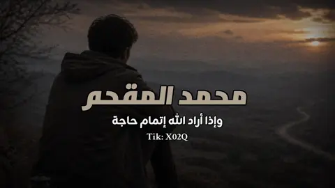 هل الرضا يغيّر نظرتنا للأقدار؟ محمد المقحم | دقة الأقدار . وإذا أراد الله إتمام حاجة، أتتك على سفرٍ وأنت مقيم. أنا أرى أن هذي ليست صفة، هذه أقدار دقيقة، دقيقة جدًا، محكمةُ الدقة. وما قدّره الخالق على المخلوق يأتيه، وارضَ بمقدوره عليّ، والحمد لله، حمداً كثيراً طيباً مباركاً فيه، كما يحبه ربي وربك ويرضاه. الوقت لي مقسوم مرّة وحاليه  والرزق مهما راح وأبطأ عنك تلقاه #محمد_المقحم  #foryou  #fyp  #الشعب_الصيني_ماله_حل😂😂  #explore 