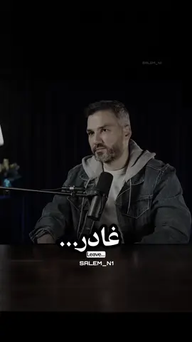 غادر..💔 #سعد_الرفاعي 