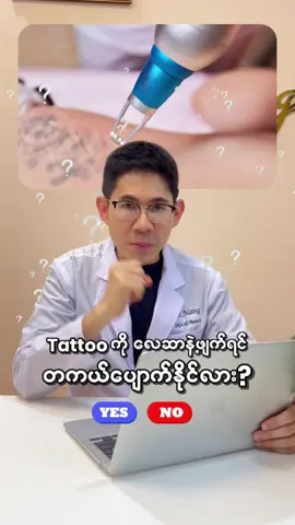 Tattoo ကို လေဆာနဲ့ ဖျက်ရင် တကယ်ရော ပျောက်ရဲ့လား? #DrNaing #TattooRemoval #LaserTattooRemoval #healthknowledge #tattoomyanmar🇲🇲🇲🇲 
