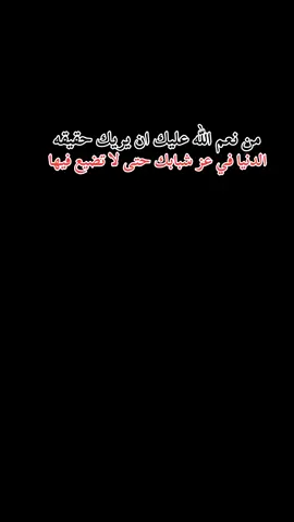 #CapCut ‏من نعم الله عليك ان يريك حقيقه الدنيا في عز شبابك حتى لا تضيع فيها♥
