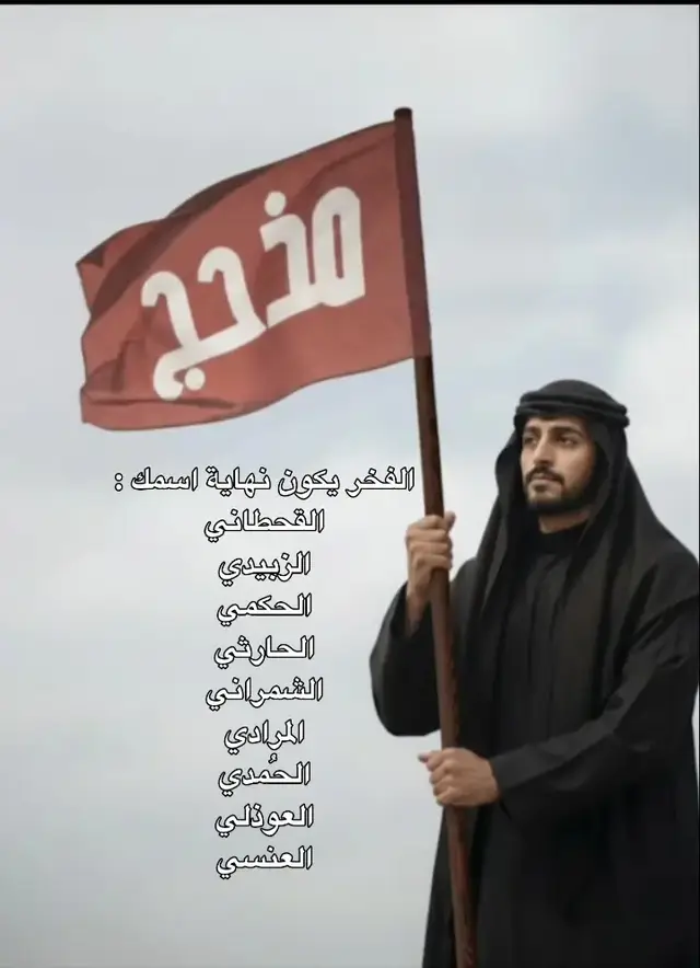 #مذحج_الطعان #مذحج_جمجمة_العرب