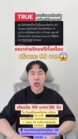 📞เน้นโทร ไม่เน้นเน็ต! เหมาๆทั้งเดือน ☎️ TRUEMOVE แบบเติมเงินสมัครได้ทุกเบอร์  (👉เปิดเบอร์ใหม่-หรือใช้เบอร์เดิมก็ได้) 📲 ราคา 99 บาท/30 วัน 📞 โทรฟรีทุกเครือข่าย ครั้งละ 15 นาที โทรได้ไม่อั้น ไม่จำกัดจำนวนครั้ง 👉 (ครบ 15 นาทีวางสายแล้วโทรใหม่) ✳️ ค่าบริการสมัครโปร 150 บาท/เบอร์ 📲 ระบบต่ออายุอัตโนมัติทุก 30 วัน หรือจนกว่าทางเครือข่ายจะยกเลิก #โทรฟรี #โทรฟรีทุกเครือข่าย #truemoveh #ไรเดอร์ #notpronet 