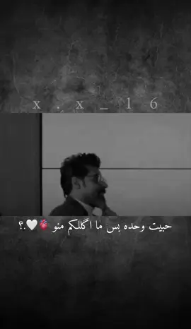 حبيت وحده بس ما اگللكم منو 🫀🤍.؟ #عبارتكم_فخمة🖤💉🥀 #اعاده_نشر🔁 #طشونيييييييييي🔫🥺🐸انحبكم🥲🧿💞 #الشعب_الصيني_ماله_حل😂😂 #شعراء_وذواقين_الشعر_الشعبي 