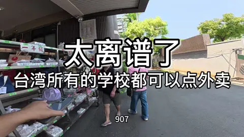 @河南超超在台湾 太离谱了，台湾所有的学校都可以点外卖 #职业生活 #外卖小哥 #学校 #大陆人在台湾 #台湾生活