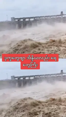 အိန္ဒိယလည်းရေတွေကြီး#thilandtikiok🇹🇭🇹🇭 #myanmartiktok🇲🇲🇲🇲 #မြန်မာtiktok #foryou 