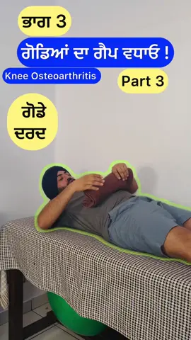 ਗੋਡਿਆਂ ਦਾ ਗੈਪ 🦵ਵਧਾਓ ! 🛑🦵 ਭਾਗ 3 ਗੋਡਿਆਂ ਦਾ ਗਠੀਆ 🦵🛑 Knee 🦵 Osteoarthritis Part 3 🦵🛑 #kneepainrelief 
