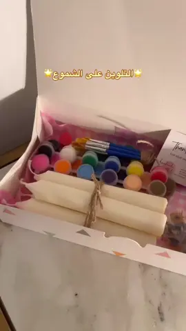 الفعاليه المفضله بكل جمعه 🎨🖍️ #candles #foryou #فعاليات #جمعات #explore 